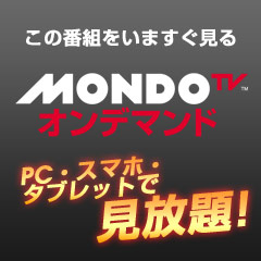 MONDO TVオンデマンド